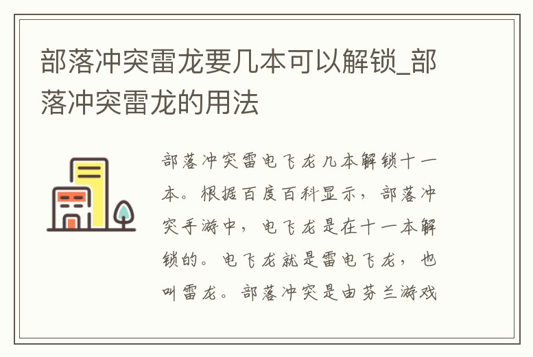 部落沖突雷龍要幾本可以解鎖_部落沖突雷龍的用法