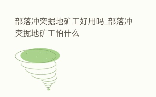 部落沖突掘地礦工好用嗎_部落沖突掘地礦工怕什么