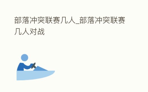 部落沖突聯賽幾人_部落沖突聯賽幾人對戰