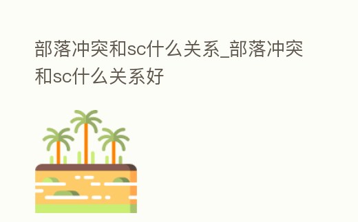 部落沖突和sc什么關(guān)系_部落沖突和sc什么關(guān)系好