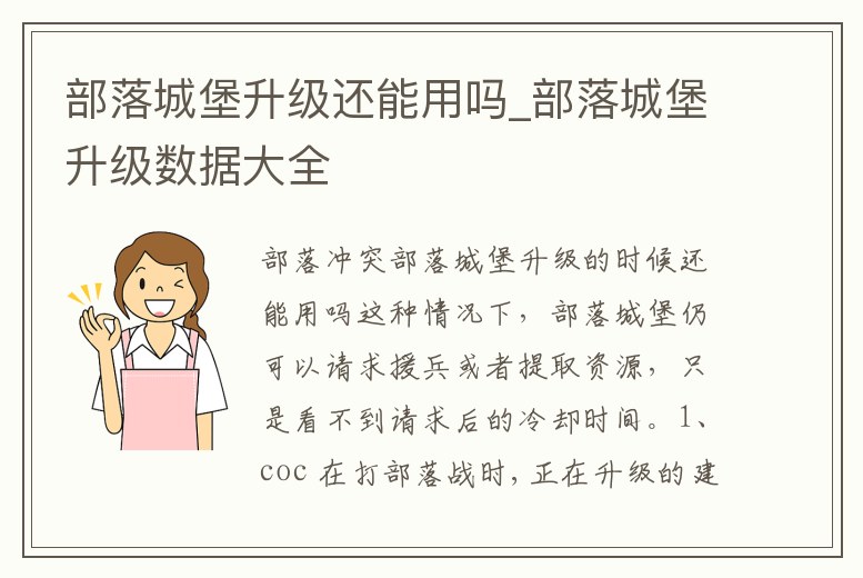 部落城堡升級還能用嗎_部落城堡升級數(shù)據(jù)大全