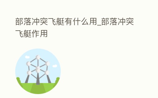 部落沖突飛艇有什么用_部落沖突飛艇作用