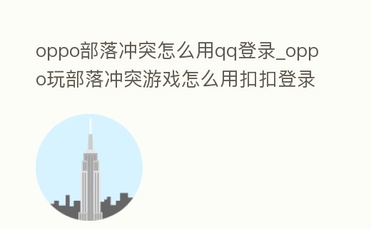 oppo部落沖突怎么用qq登錄_oppo玩部落沖突游戲怎么用扣扣登錄