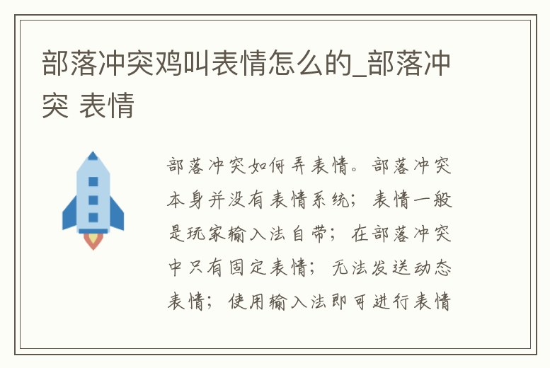部落沖突雞叫表情怎么的_部落沖突 表情