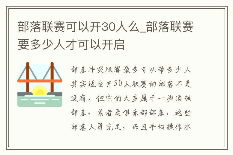部落聯(lián)賽可以開30人么_部落聯(lián)賽要多少人才可以開啟