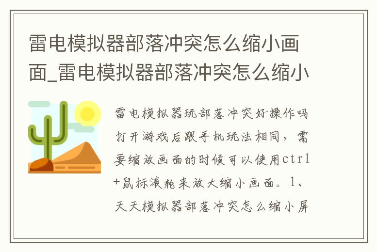 雷電模擬器部落沖突怎么縮小畫面_雷電模擬器部落沖突怎么縮小畫面設置