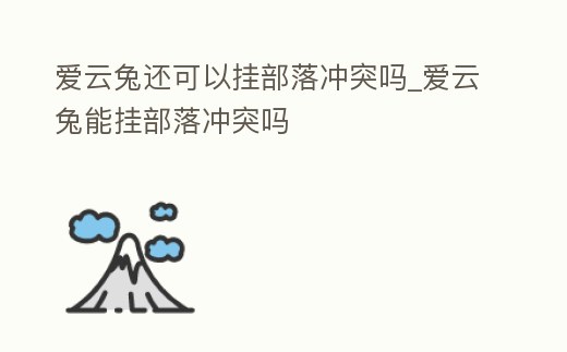 愛云兔還可以掛部落沖突嗎_愛云兔能掛部落沖突嗎