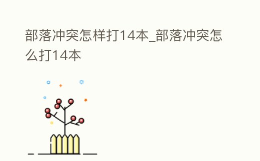 部落沖突怎樣打14本_部落沖突怎么打14本