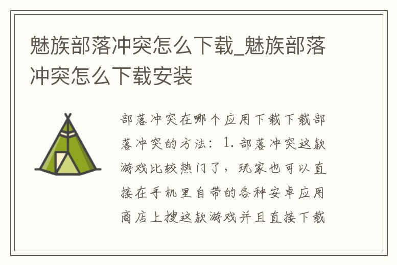 魅族部落沖突怎么下載_魅族部落沖突怎么下載安裝