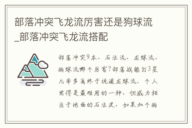 部落沖突飛龍流厲害還是狗球流_部落沖突飛龍流搭配