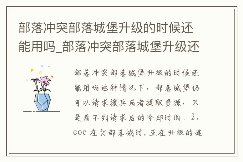 部落沖突部落城堡升級的時候還能用嗎_部落沖突部落城堡升級還能要兵嗎