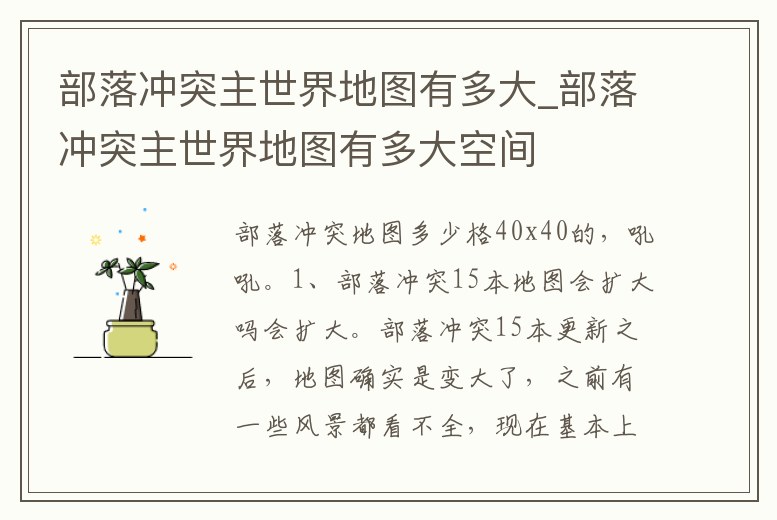 部落沖突主世界地圖有多大_部落沖突主世界地圖有多大空間