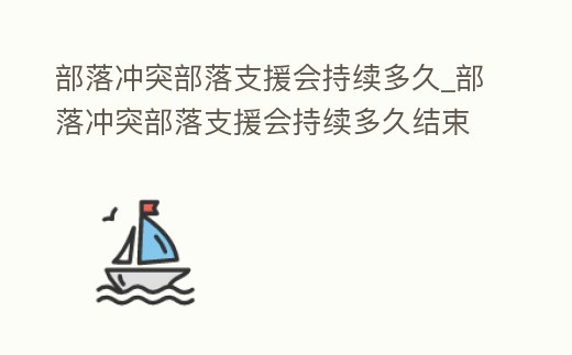 部落沖突部落支援會持續多久_部落沖突部落支援會持續多久結束