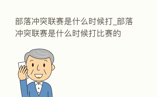 部落沖突聯賽是什么時候打_部落沖突聯賽是什么時候打比賽的