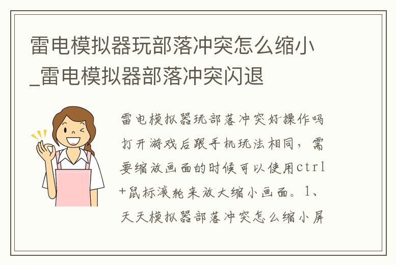 雷電模擬器玩部落沖突怎么縮小_雷電模擬器部落沖突閃退