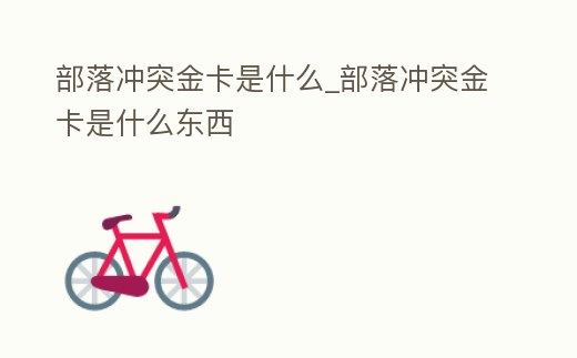 部落沖突金卡是什么_部落沖突金卡是什么東西