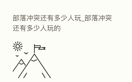 部落沖突還有多少人玩_部落沖突還有多少人玩的