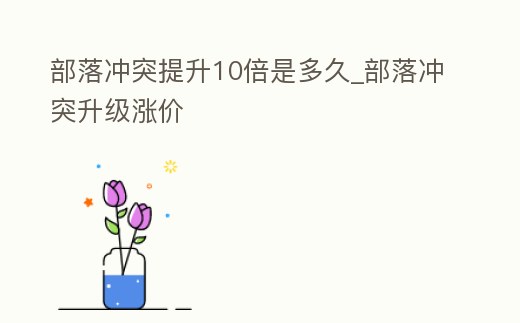 部落沖突提升10倍是多久_部落沖突升級漲價