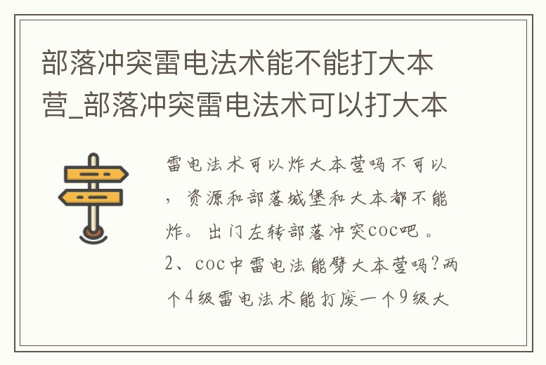 部落沖突雷電法術(shù)能不能打大本營_部落沖突雷電法術(shù)可以打大本營嗎