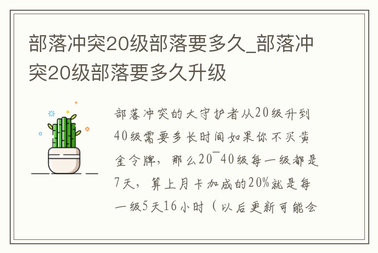 部落沖突20級部落要多久_部落沖突20級部落要多久升級
