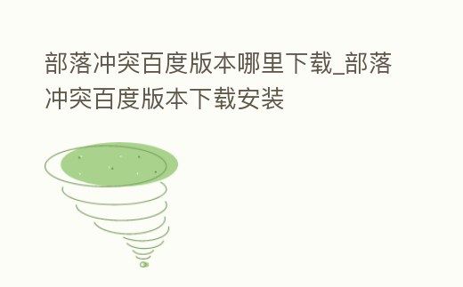 部落沖突百度版本哪里下載_部落沖突百度版本下載安裝
