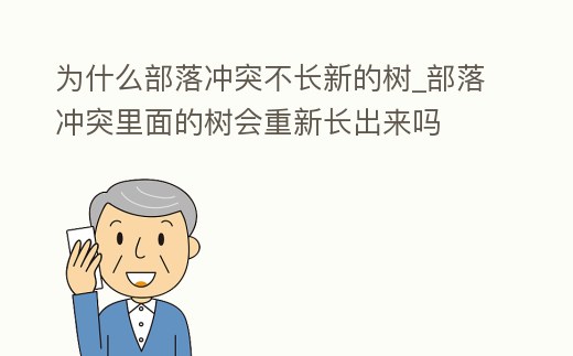 為什么部落沖突不長新的樹_部落沖突里面的樹會(huì)重新長出來嗎