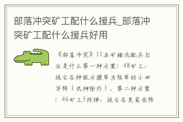 部落沖突礦工配什么援兵_部落沖突礦工配什么援兵好用