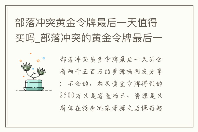 部落沖突黃金令牌最后一天值得買嗎_部落沖突的黃金令牌最后一天可以買嗎