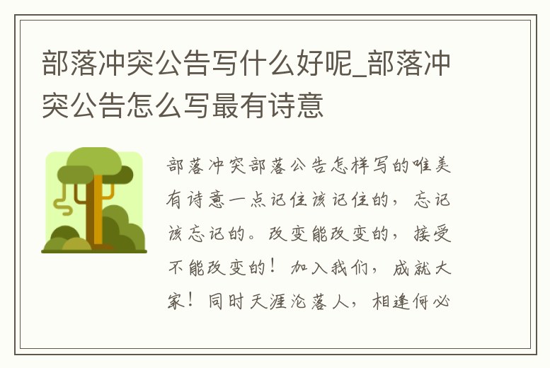 部落沖突公告寫什么好呢_部落沖突公告怎么寫最有詩意