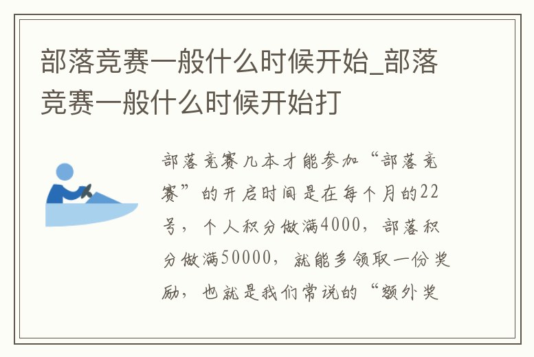 部落競賽一般什么時候開始_部落競賽一般什么時候開始打