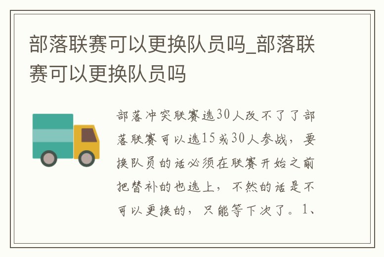 部落聯賽可以更換隊員嗎_部落聯賽可以更換隊員嗎