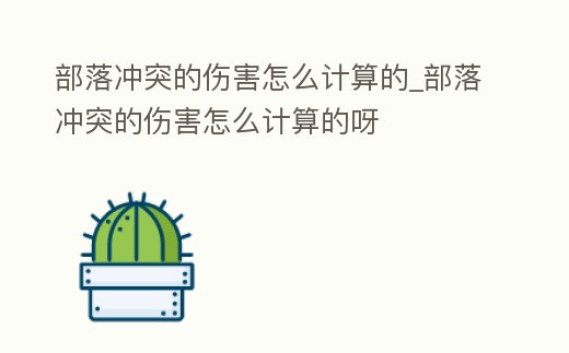部落沖突的傷害怎么計算的_部落沖突的傷害怎么計算的呀