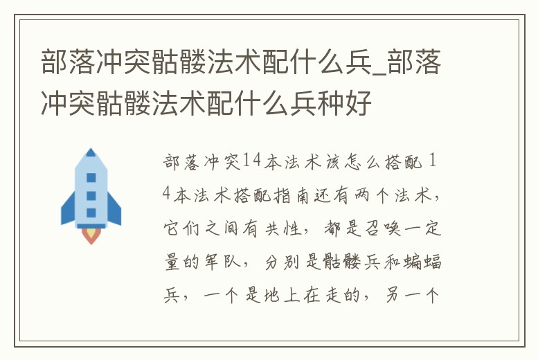 部落沖突骷髏法術(shù)配什么兵_部落沖突骷髏法術(shù)配什么兵種好