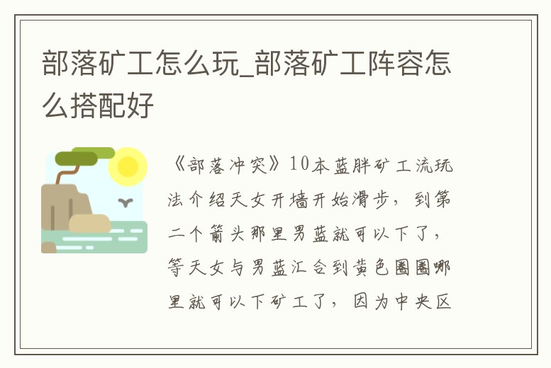 部落礦工怎么玩_部落礦工陣容怎么搭配好