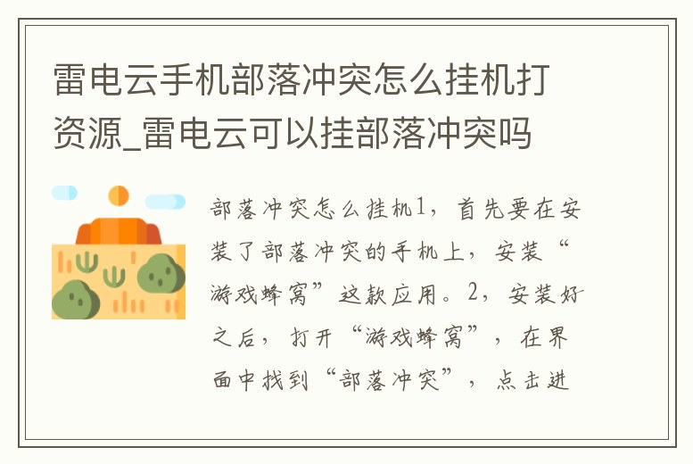 雷電云手機(jī)部落沖突怎么掛機(jī)打資源_雷電云可以掛部落沖突嗎
