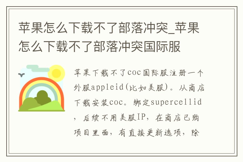 蘋果怎么下載不了部落沖突_蘋果怎么下載不了部落沖突國際服