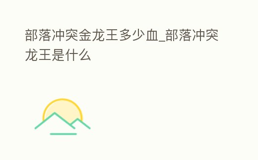 部落沖突金龍王多少血_部落沖突龍王是什么