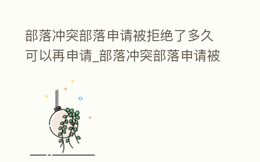部落沖突部落申請被拒絕了多久可以再申請_部落沖突部落申請被拒絕了多久可以再申請回來