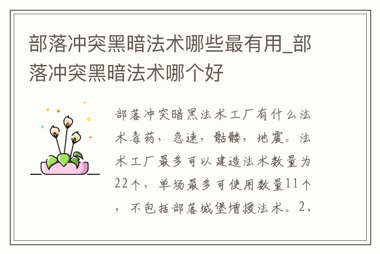 部落沖突黑暗法術哪些最有用_部落沖突黑暗法術哪個好