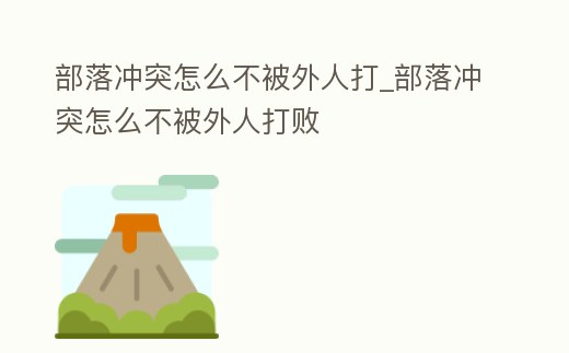 部落沖突怎么不被外人打_部落沖突怎么不被外人打敗