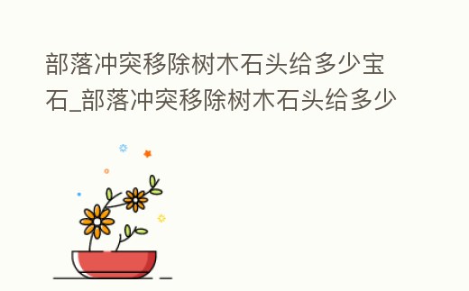 部落沖突移除樹木石頭給多少寶石_部落沖突移除樹木石頭給多少寶石