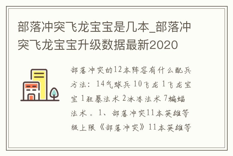 部落沖突飛龍寶寶是幾本_部落沖突飛龍寶寶升級數據最新2020