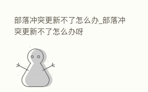 部落沖突更新不了怎么辦_部落沖突更新不了怎么辦呀