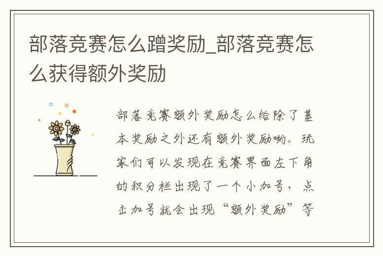 部落競賽怎么蹭獎勵_部落競賽怎么獲得額外獎勵