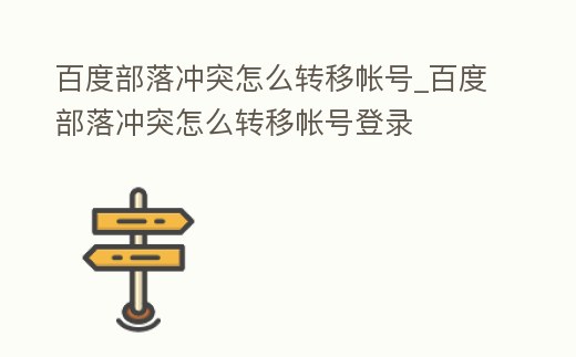 百度部落沖突怎么轉移帳號_百度部落沖突怎么轉移帳號登錄