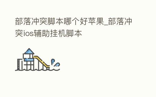 部落沖突腳本哪個好蘋果_部落沖突ios輔助掛機腳本