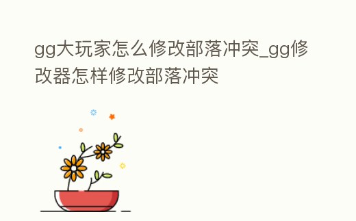 gg大玩家怎么修改部落沖突_gg修改器怎樣修改部落沖突