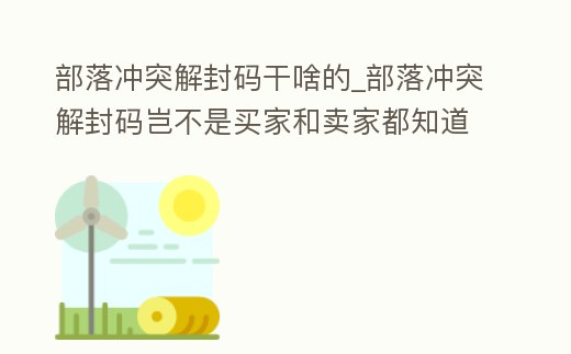 部落沖突解封碼干啥的_部落沖突解封碼豈不是買家和賣家都知道