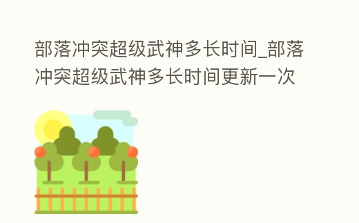 部落沖突超級武神多長時間_部落沖突超級武神多長時間更新一次
