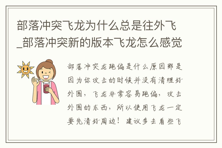 部落沖突飛龍為什么總是往外飛_部落沖突新的版本飛龍怎么感覺被削了一樣
